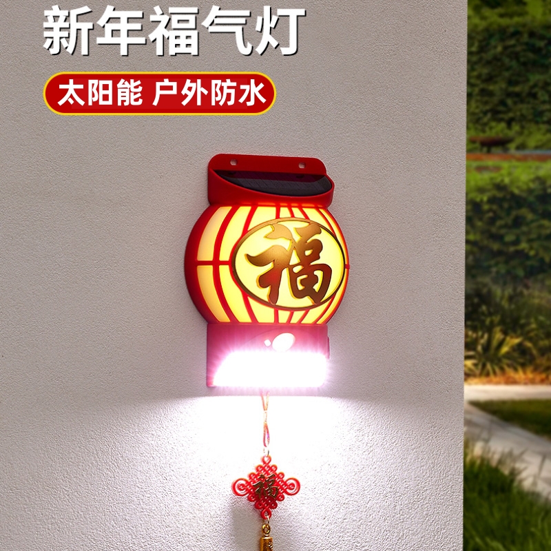 太阳能户外壁灯围墙灯防水庭院新款大门口过年装饰福字感应照明灯