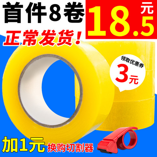 透明黄胶带大卷淘宝快递打包5.5