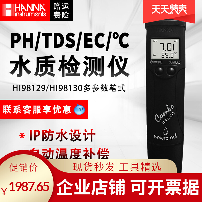 哈纳HI98129/HI98130水质多参数测试笔pH/EC电导率TDS温度测定仪