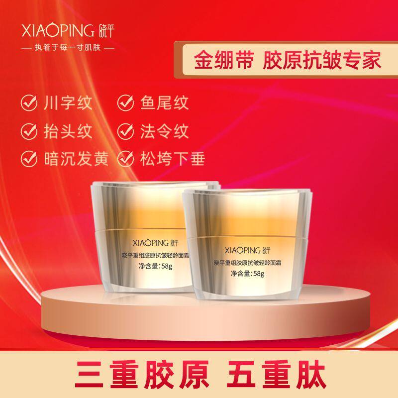 晓平重组胶原抗皱轻龄面霜多效抗皱官方正品补水保湿紧致滋养舒缓
