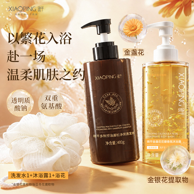 晓平金盏花花瓣香氛洗发水沐浴露组合清洁保湿芳香净透洗澡大容量