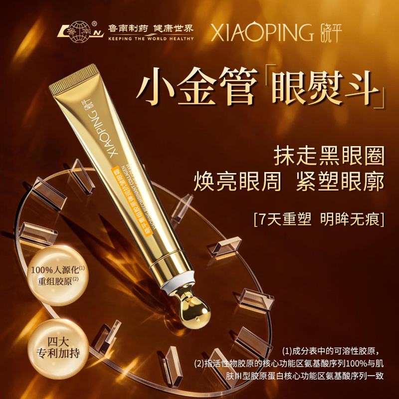 晓平重组胶原弹润抗皱紧致眼霜眼部保湿一支