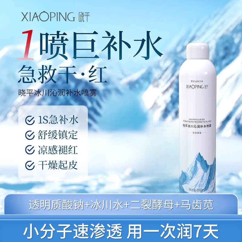 晓平冰川沁润补水喷雾1瓶保湿舒缓肌肤清爽小分子妆前女官方正品