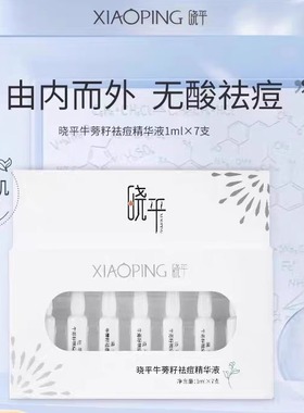 晓平牛蒡籽祛痘精华液舒缓控油净源安瓶护肤品（zdm）
