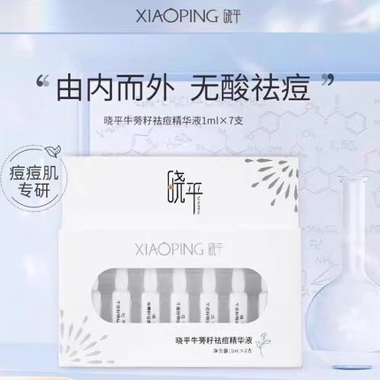 晓平牛蒡籽祛痘精华液舒缓控油净源安瓶护肤品（zdm）