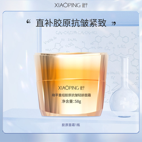 晓平重组胶原抗皱轻龄面霜一瓶