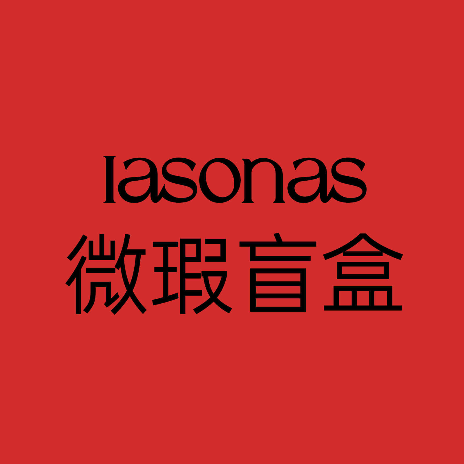iasonas特价微瑕产品清仓捡漏