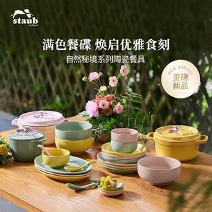 staub珐宝自然秘境碗碟套装 陶瓷单品 法式 饭碗盘餐具系列新品