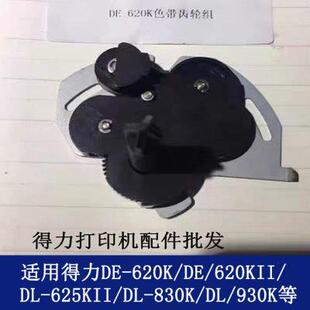 620K针式 得力全新原装 打印机590K配件610K齿轮630K色带驱动齿轮组