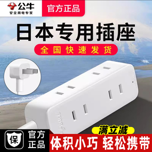 公牛日本专用转换器插座插线板两脚日标转换插头美标超薄旅行带线