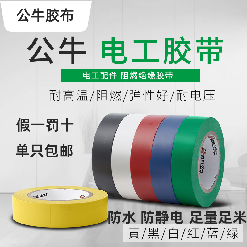 公牛电工胶布pvc阻燃耐高温防水