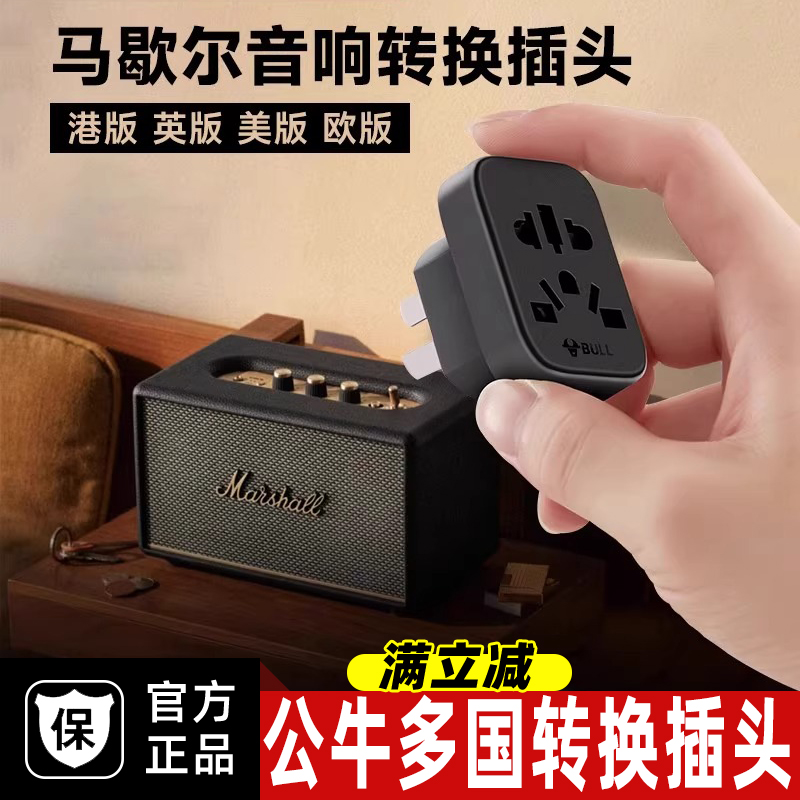 公牛马歇尔音响转换插头音箱中国香港港版美英欧版Marshall转接头