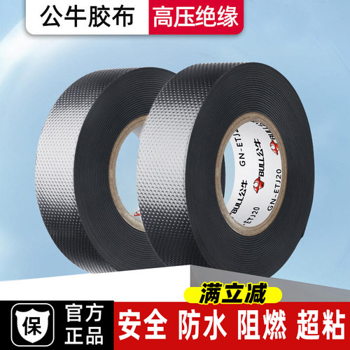 公牛高压绝缘防水自粘带