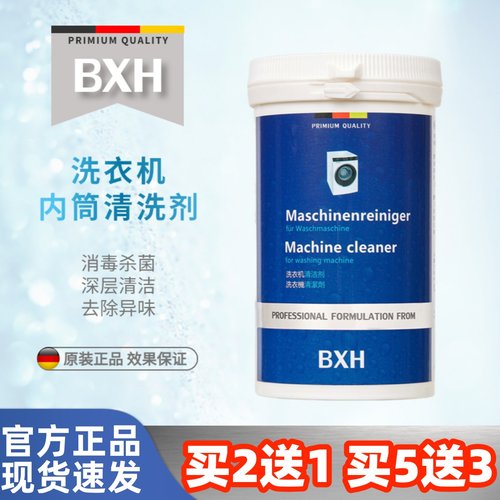 BXH滚筒波轮通用洗衣机槽清洁剂