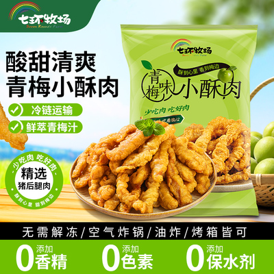 七环牧场青梅小酥肉半成品油炸