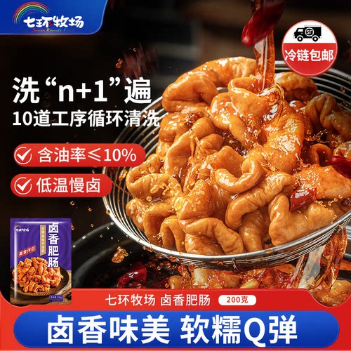 七环牧场香卤肥肠半成品去油免洗