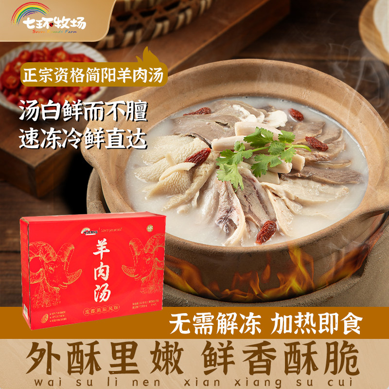 七环牧场四川正宗简阳羊肉汤1.8kg羊杂汤速冻真空加热即食半成品