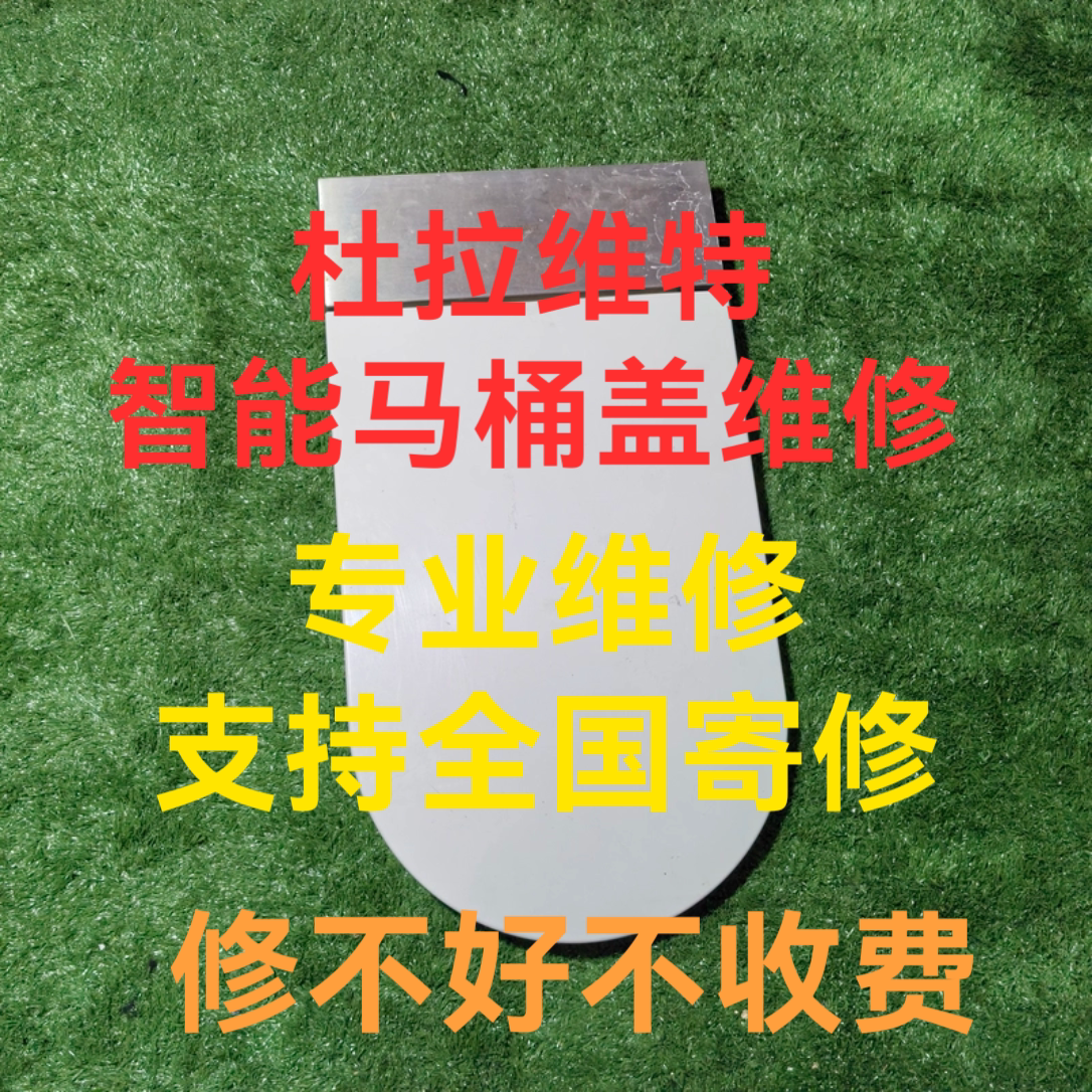 Duravit杜拉维特智能马桶变频器