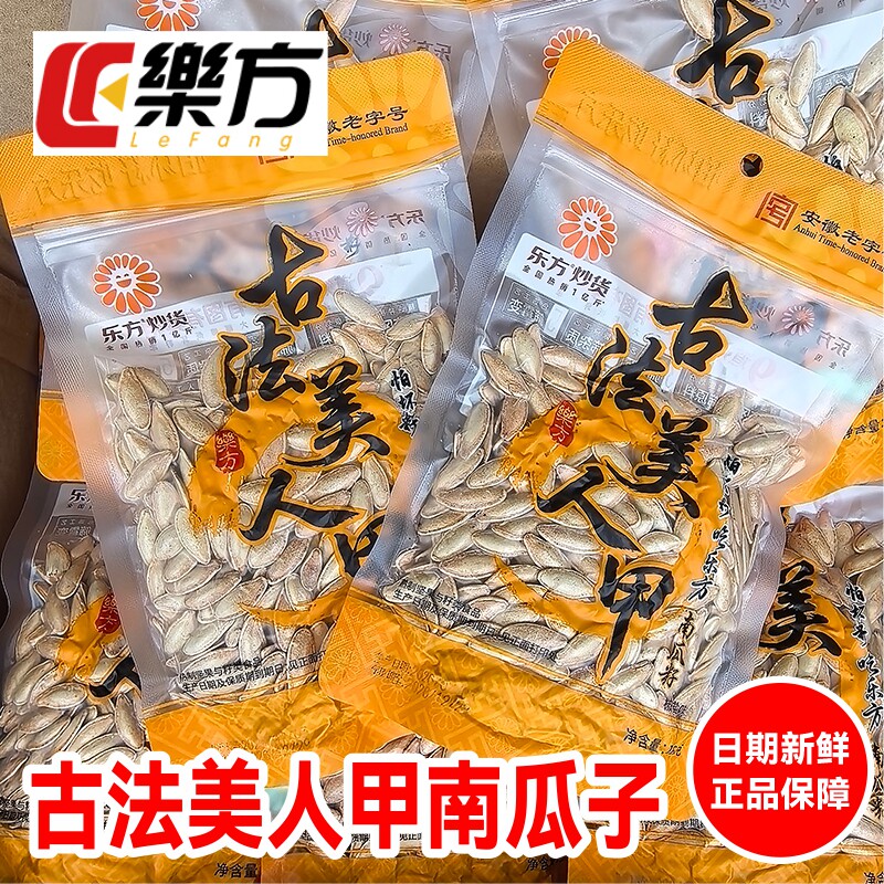 乐方古法美人甲南瓜子