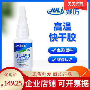 高温快干胶 499耐温200度金属橡胶塑料高温干胶 可烤漆 聚力JL