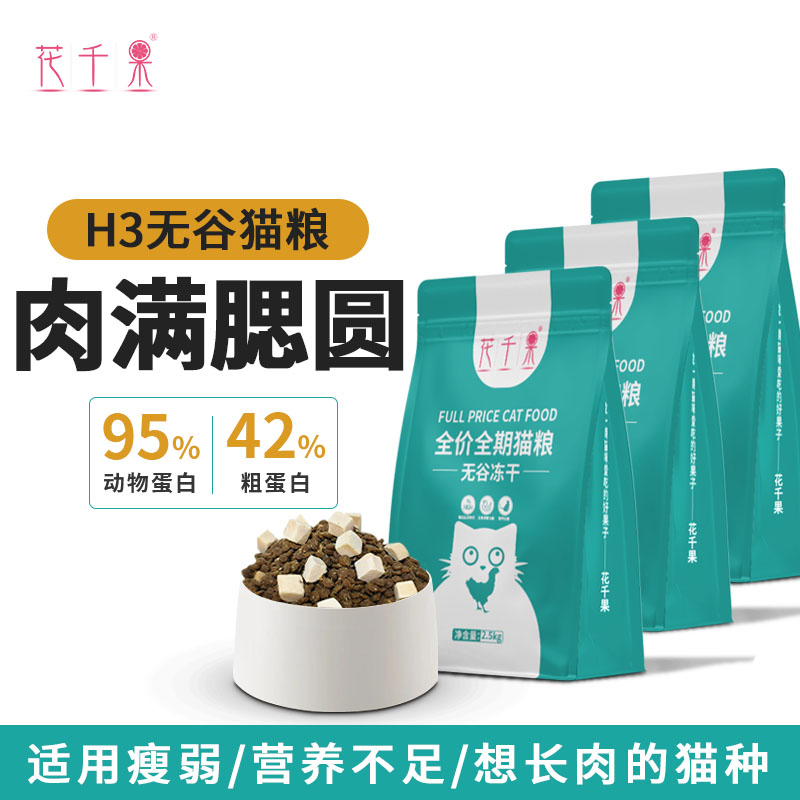花千果鲜肉酶解鸡肉冻干全价全期成幼猫主粮