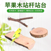 牡丹虎皮玄凤鹦鹉原木站台休息栖息台跳板鹦鹉站台苹果木跳台站架