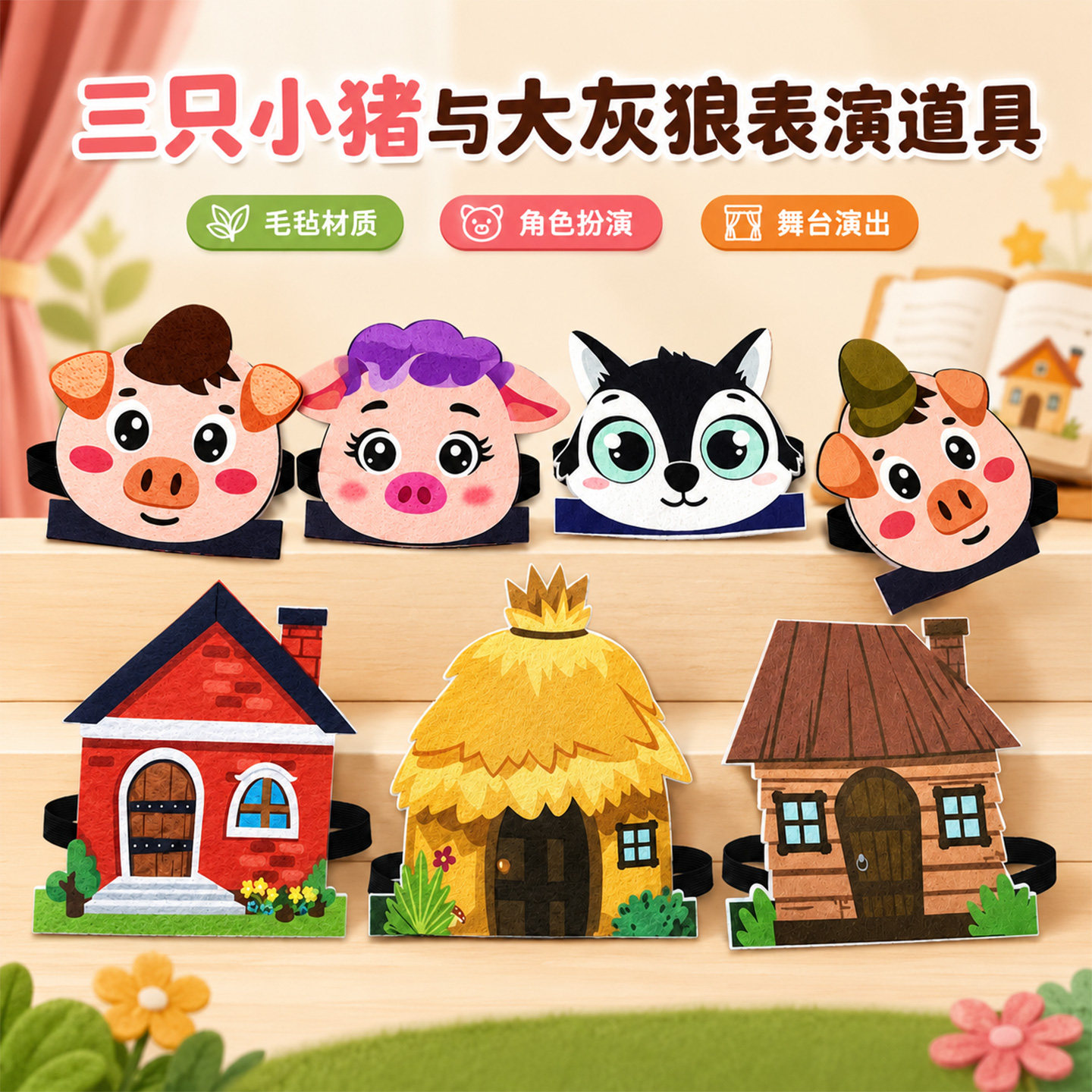 三只小猪大灰狼毛毡演出表演头饰