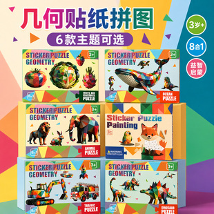 儿童贴纸拼图益智玩具3岁以上宝宝早教几何图形认知幼儿园教具