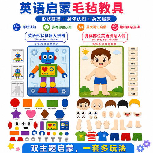 形状机器人英语启蒙毛毡教具