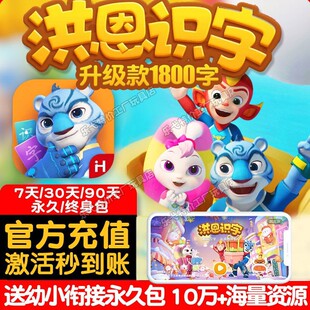 洪恩识字APP永久包终身卡拼音数学思维英语ABC启蒙幼儿园早教套装