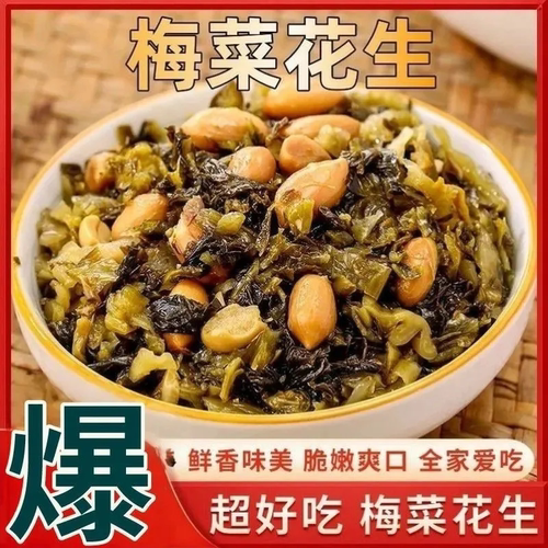 【热卖中!】梅菜花生 咸香酥脆 下酒下饭 开袋即食