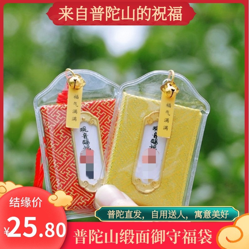 普陀山观音赐福挂件出入平安福袋
