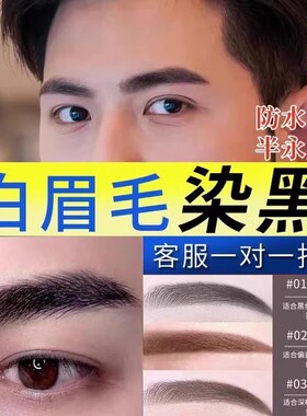 染眉膏半永久染眉毛的染色剂漂白眉毛染黑色男士女防水持久不脱色
