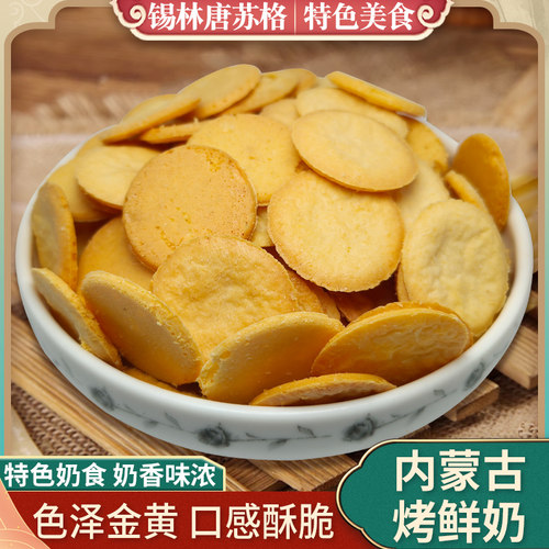 内蒙古特产烤奶锅巴原味即食