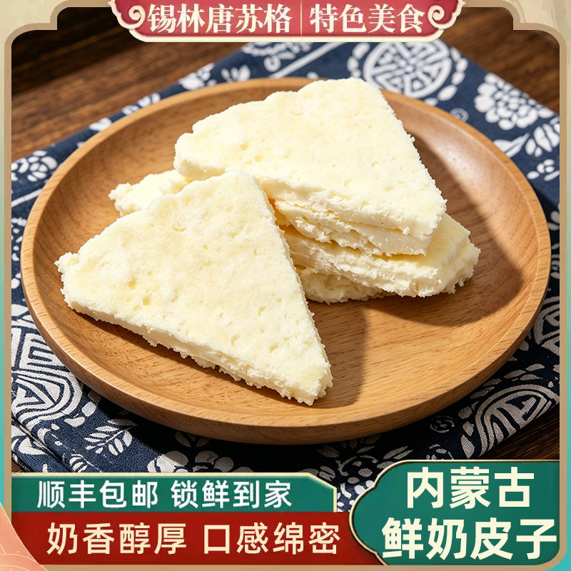 鲜奶皮子内蒙古特产奶制品手工鲜乳烘焙原料奶皮蛋糕原料奶酪零食