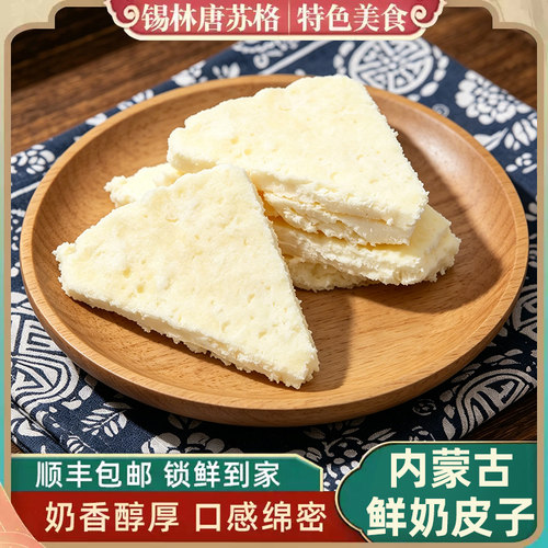 鲜乳奶皮子内蒙古特产