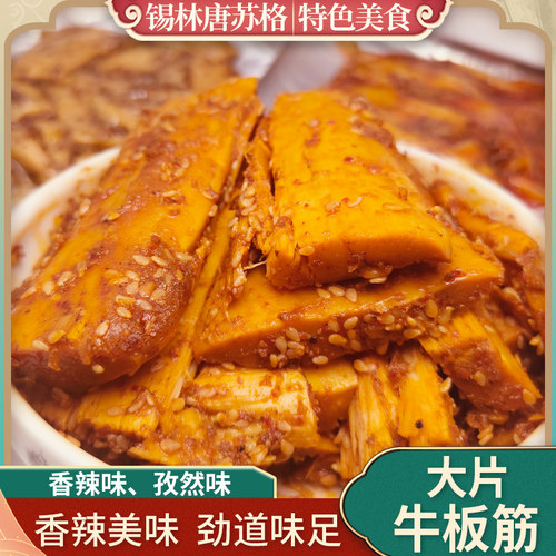 大片牛板筋内蒙古特产香辣正宗牛肉干牛筋辣条板筋零食250g大包装