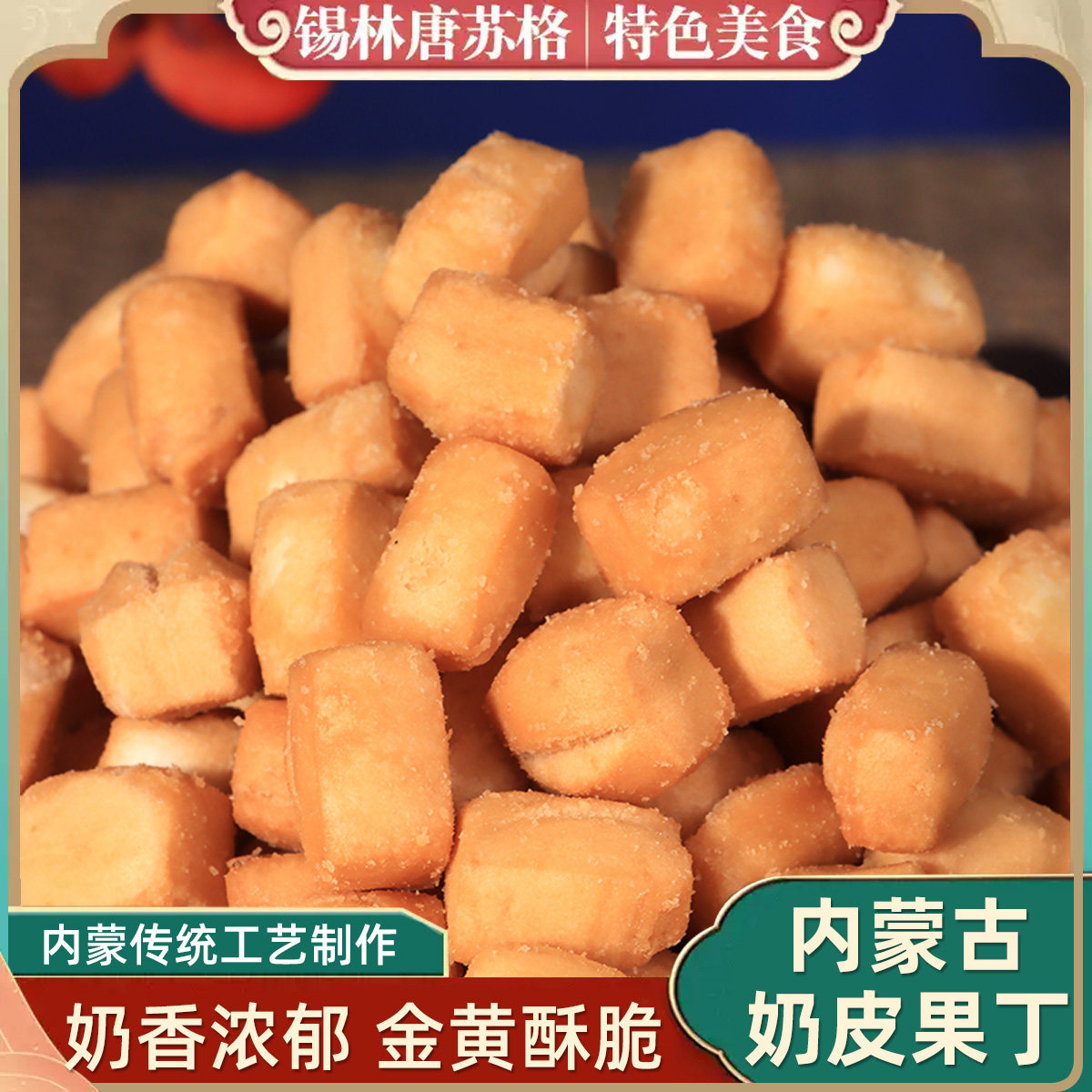 内蒙古特产黄油果条奶皮子果条果丁蒙古果子酥脆零食小吃内蒙美食