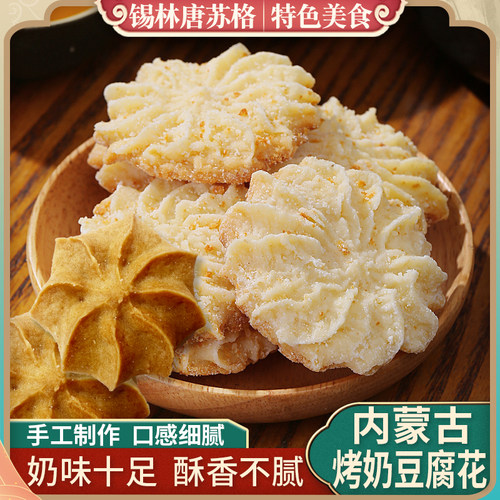 内蒙古特产烤奶豆腐花