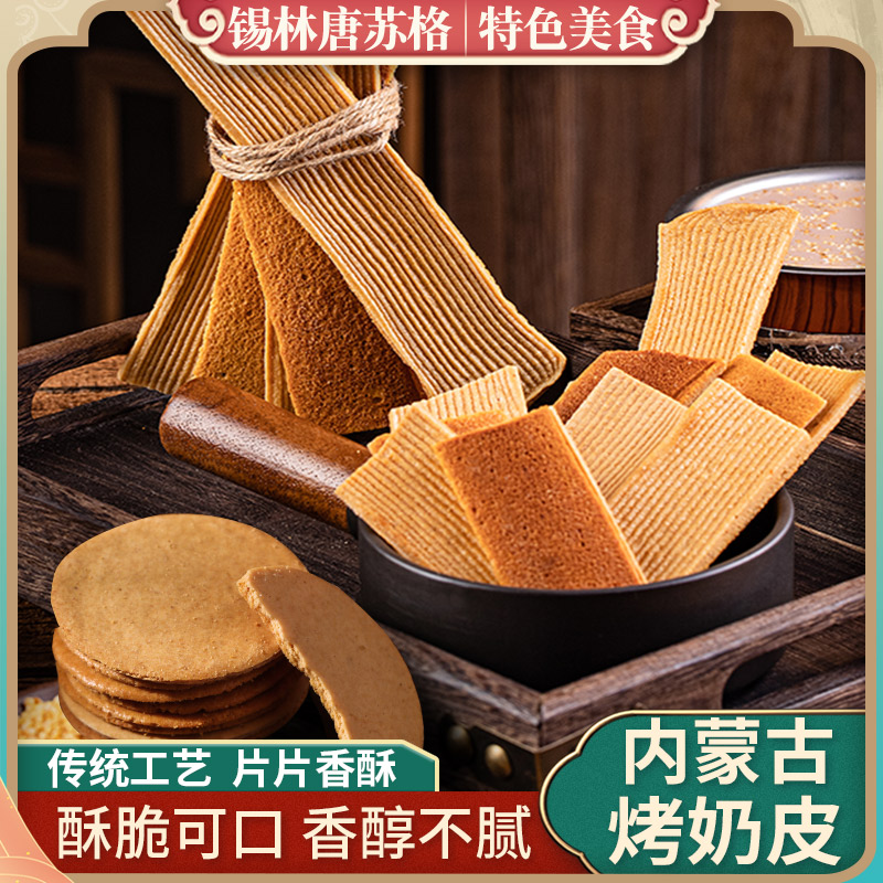 烤奶皮内蒙古特产草原特产奶皮子儿童奶制品孕妇健康零食奶锅巴