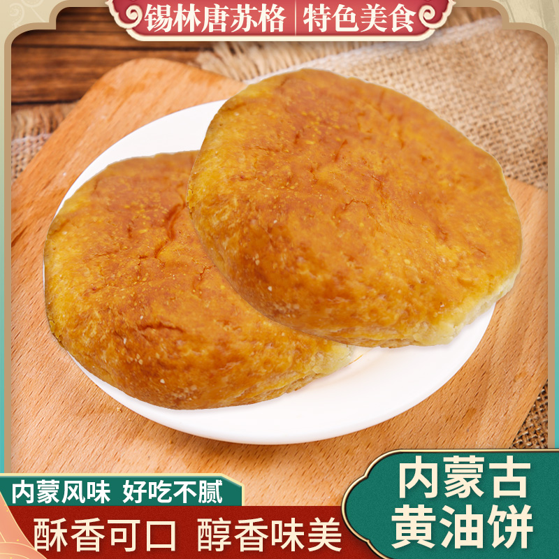 内蒙古黄油饼400g传统早点下午茶奶皮子奶豆腐酸奶酪芝士奶酪烧饼