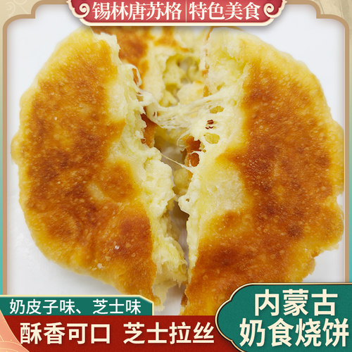 内蒙古奶酪饼400g传统早点下午茶奶皮子奶豆腐酸奶酪芝士奶酪烧饼