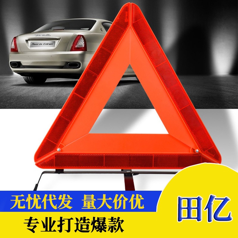 汽车三角架警示牌故障危险停车牌车载用灭火器反光三脚架年检标志