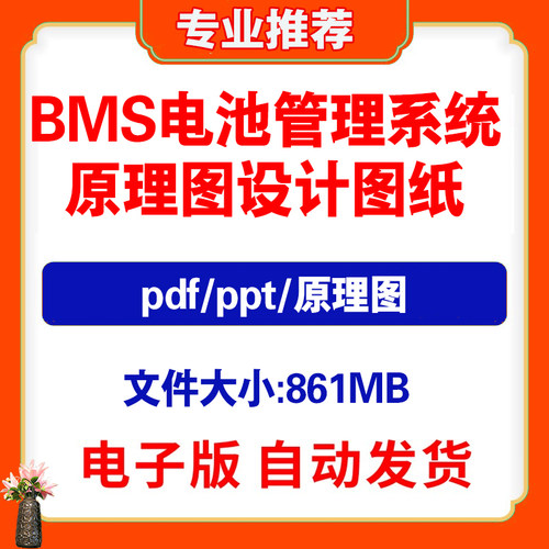 BMS电池管理系统原理图设计图纸技术资料学习资料ppt控制协议培训