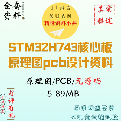 STM32H743核心板电路图设计原理图pcb资料altium designer集