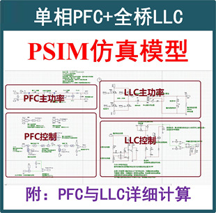 单相Boost PFC+全桥LLC串联谐振开关电源Mathcad计算PSIM真模型