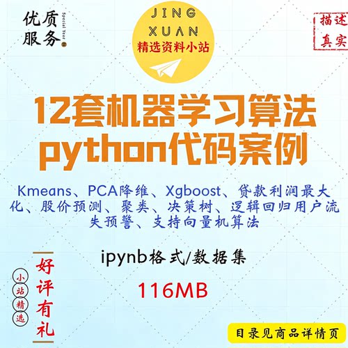 12套机器学习kmeans pca降维聚类向量机算法python代码案例数据集