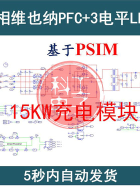 15kW充电模块三相维也纳PFC三电平LLC谐振变换器PSIM设计真模型