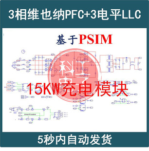15kW充电模块三相维也纳PFC三电平LLC谐振变换器PSIM设计真模型