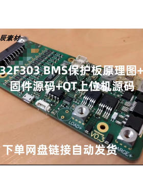 STM32F303方案BMS保护板原理图PCB固件源码QT上位机源码
